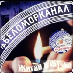 Жиган и Жучка