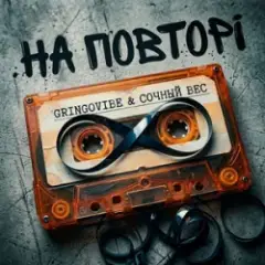 GrinGoVibe & Сочный Вес — На повторі