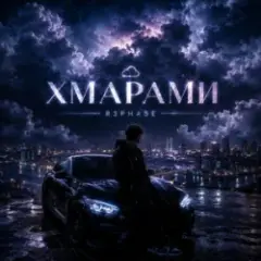 Хмарами