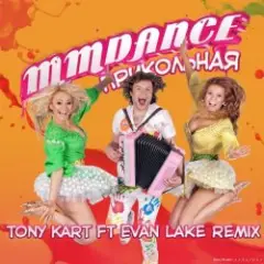 Прикольная (Tony Kart feat. Evan Lake Remix)