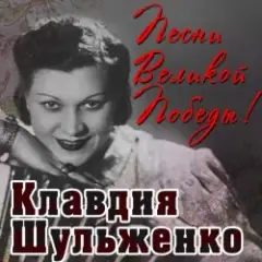 Клавдия Шульженко — Вальс о вальсе