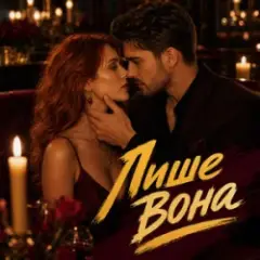 Лише вона