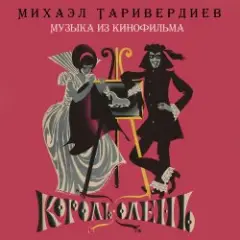 Дуэт Короля и Анжелы