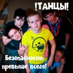 !Танцы! — Нитки