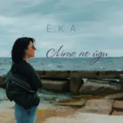 ЛІто, не йди