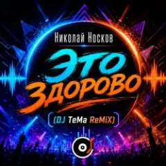 Николай Носков — Это здорово (DJ TeMa ReMiX)