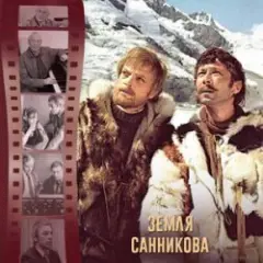 К/Ф “Земля Санникова” — И солнце всходило