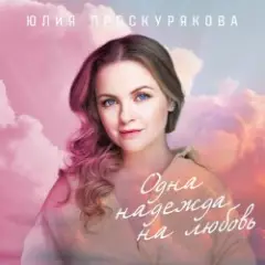 Юлия Проскурякова — Ты мое счастье