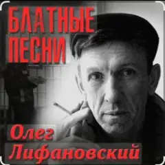 Олег Лифановский — Самая нежная
