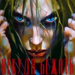 Юлия Самойлова — Некуда бежать