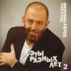 Михаил Шуфутинский — За меня невеста