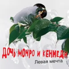 Дочь Монро и Кеннеди — Все как всегда