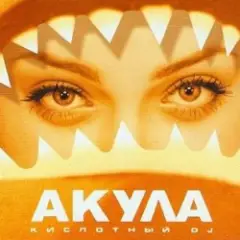 Акула — Любовь моя