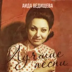 Аида Ведищева — Если любишь ты (Remastered 2024)