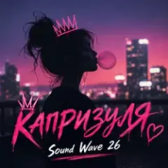 Sound Wave 26 — Капризуля