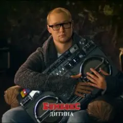 Бумбокс — Дитина