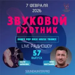 Звуковой Охотник — Радиошоу Выпуск #57