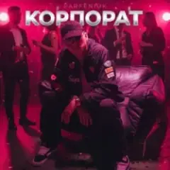 Корпорат (DJ VANYO & Dj Kleo Mashup)