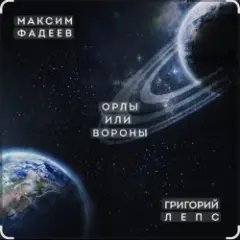 Орлы или вороны