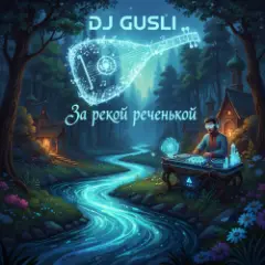 DJ GUSLI — За рекой, за реченькой