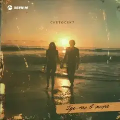 Где-то в море