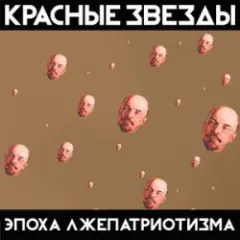 Красные Звёзды — Охота