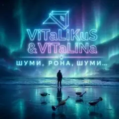 Шуми, Рона, шуми