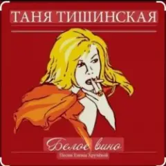 Белое вино