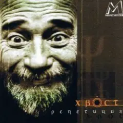 Алексей Хвостенко (Хвост) — Рай