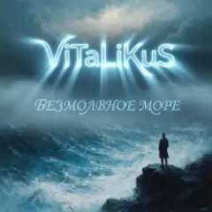Безмолвное море