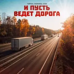 И Пусть Ведет Дорога