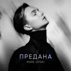 Mark Ovski — Предана