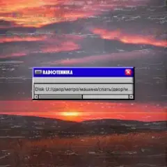 radiotehnika — Двор.Метро.Машина.Спать