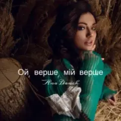 Ana Danch — Ой, верше, мій верше