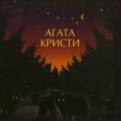 Агата Кристи — Серый траур
