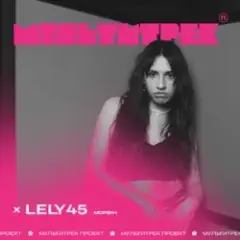 Lely45 feat. Мультитрек — Морфін