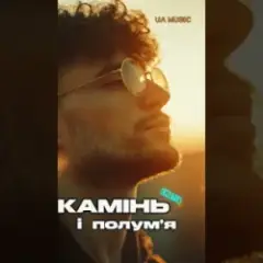 Камінь і полум’я