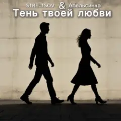Тень твоей любви