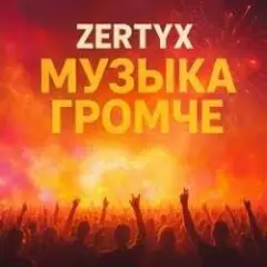 Музыка громче