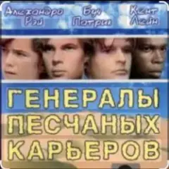 Soundtrack "The Sandpit Generals"