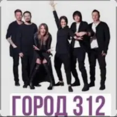 Город 312 — Невидимка