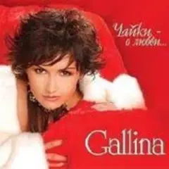 GALLINA — Снегурочка
