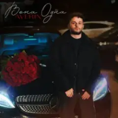 Вона одна