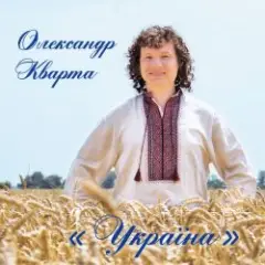 Олександр Кварта — Дві долі