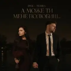 А Може Ти Мене Полюбиш