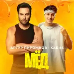 Артур Пирожков feat. Хабиб — Мёд