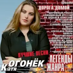 Катя Огонек — Конвоир