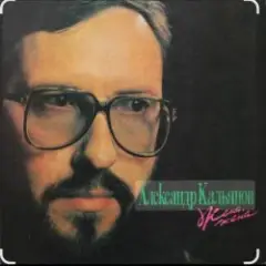 Александр Кальянов — Любовница