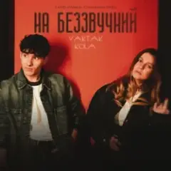На беззвучний (KARMV REMIX)