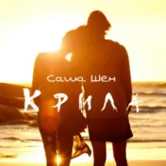 Крила